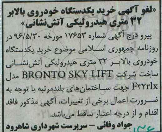 لغو مناقصه, مناقصه خرید یکدستگاه خودروی بالابر 
