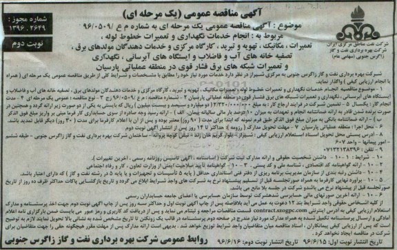 آگهی مناقصه عمومی, مناقصه انجام خدمات نگهداری و تعمیرات خطوط لوله، تعمیرات و ...- نوبت دوم 