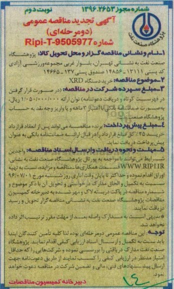 آگهی تجدید مناقصه عمومی دو مرحله ای , تجددی  مناقصه خرید دستگاه XRD ... نوبت دوم 