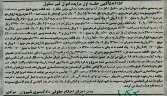 مزایده اموال غیرمنقول شامل ده قطعه زمین نوبت اول