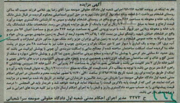 مزایده ششدانگ یکباب خانه و محوطه ویلایی