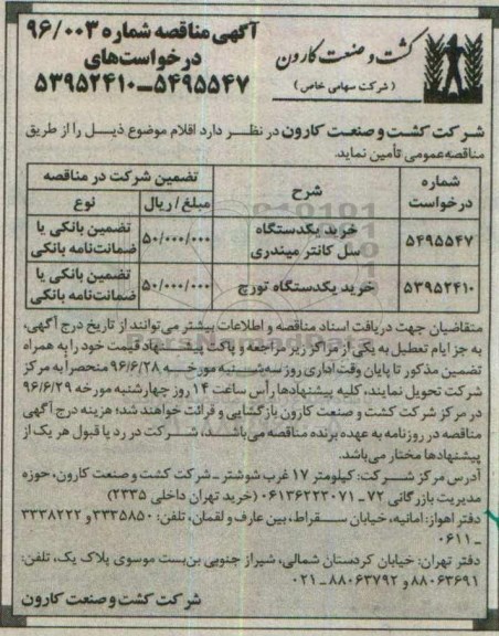 آگهی مناقصه ,مناقصه خرید یک دستگاه سل کانتر میندری و ....