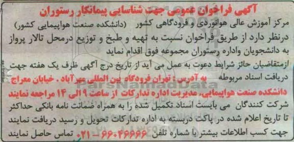 آگهی فراخوان عمومی,مناقصه تهیه و طبخ و توزیع 