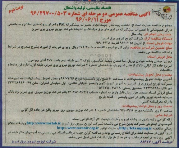 آگهی مناقصه عمومی دو مرحله ای,مناقصه انتخاب پیمانکار جهت انجام تعمیرات پیشگیرانه pm... نوبت دوم 