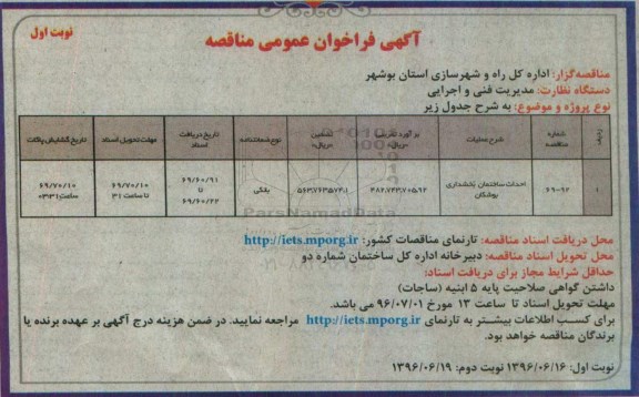 آگهی فراخوان عمومی مناقصه , فراخوان عمومی مناقصه احداث ساختمان بخشداری بوشکان