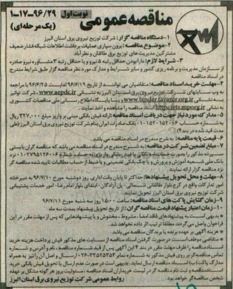 آگهی مناقصه ,مناقصه برون سپاری عملیات برداشت اطلاعات شبکه فشار ضعیف مشترکین