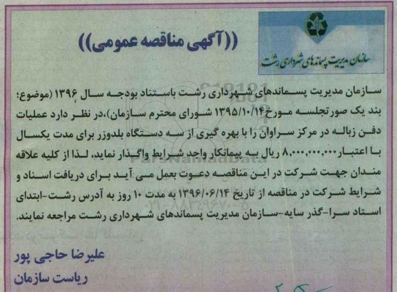 آگهی مناقصه عمومی, مناقصه عملیات دفن زباله در مرکز سراوان 96.6.16