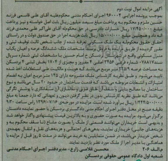 مزایده ششدانگ منزل مسکونی مساحت عرصه 225.9متر