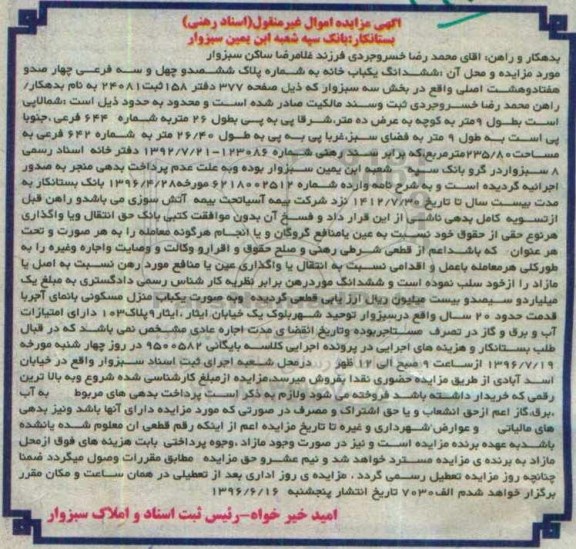 مزایده ششدانگ یکباب خانه بخش سه سبزوار