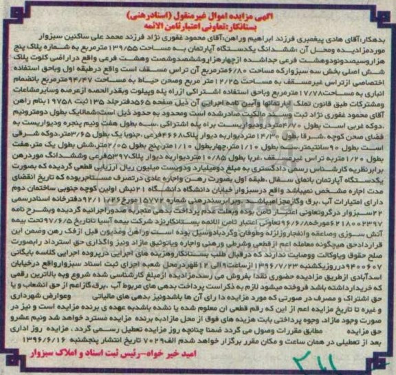 مزایده ششدانگ آپارتمان مساحت 139.55متر