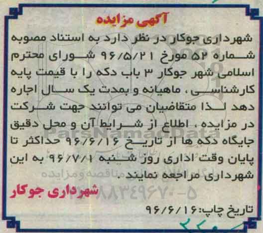 آگهی مزایده ,مزایده اجاره ۳ باب دکه