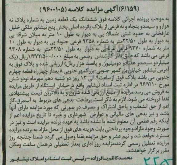 مزایده ششدانگ زمین بخش 5 نیشابور