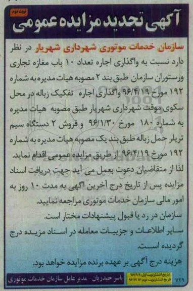 آگهی تجدید مزایده ، تجدید مزایده واگذاری اجاره تعداد 10 باب مغازه تجاری و رستوران نوبت دوم