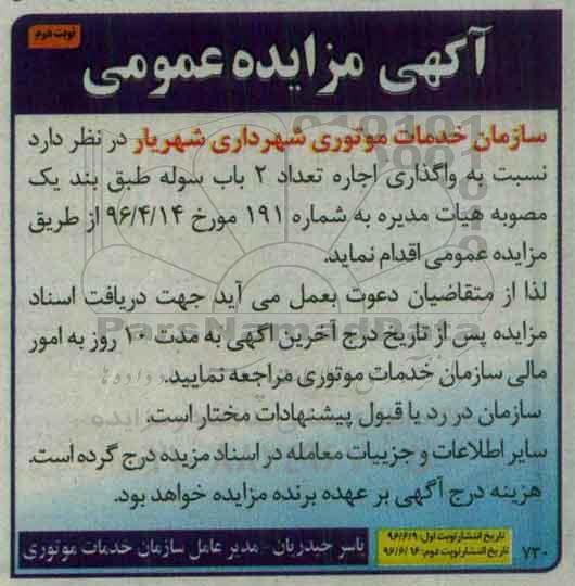 آگهی مزایده ، مزایده واگذاری اجاره تعداد 2 باب سوله - نوبت دوم