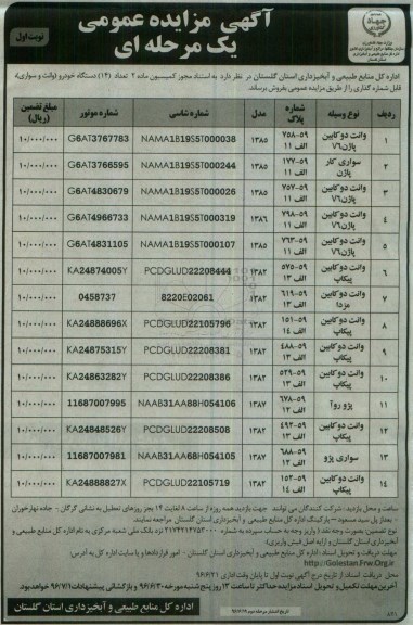 آگهی مزایده عمومی, تعداد 14 دستگاه خودرو (وانت و سواری) 
