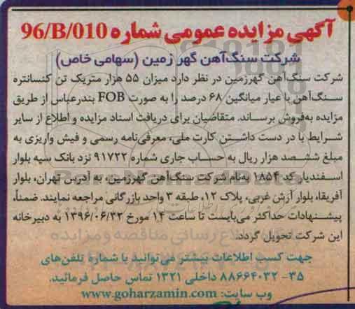 آگهی مزایده عمومی , مزایده میزان 55 هزار متریک تن کنسانتره سنگ آهن 96.6.16
