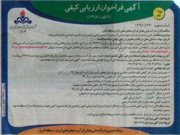 آگهی مناقصه عمومی یک مرحله ای , مناقصه راهبری عملیات انبار نفت شهید دولتی کرج ... نوبت اول 96.6.16