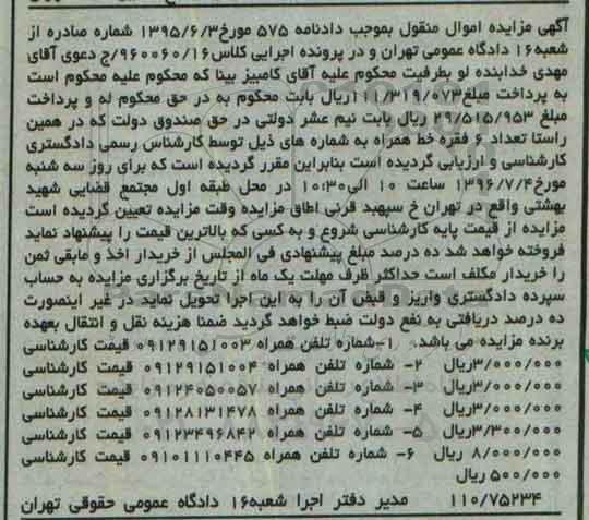 آگهی مزایده اموال منقول , مزایده فروش تعداد 6 فقره خط همراه