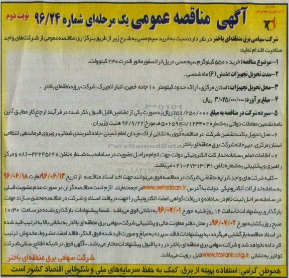 آگهی مناقصه عمومی یک مرحله ای , مناقصه خرید سیم مسی نوبت دوم 
