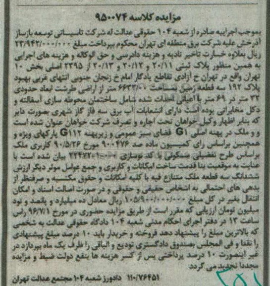 مزایده پلاک ثبتی سه قطعه زمین 6633.00متر