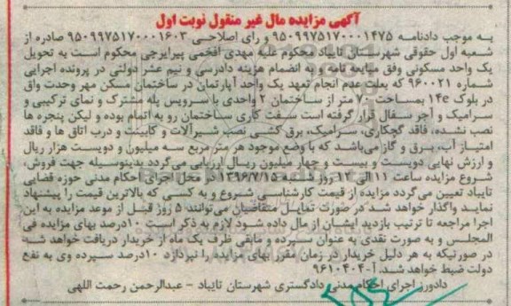 مزایده آپارتمان در ساختمان مسکن مهر مساحت 70 متر