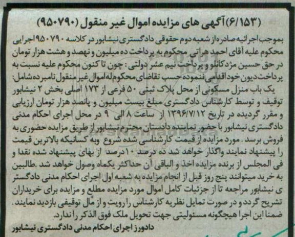 مزایده یکباب منزل مسکونی پلاک ثبتی 50 فرعی