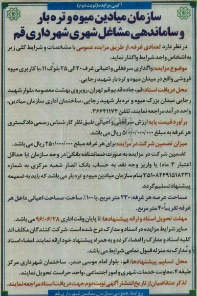 آگهی مزایده , مزایده تعدادی غرفه نوبت دوم 