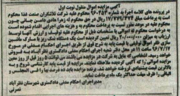 آگهی مزایده اموال منقول , مزایده فروش یکدستگاه نمک ریز 