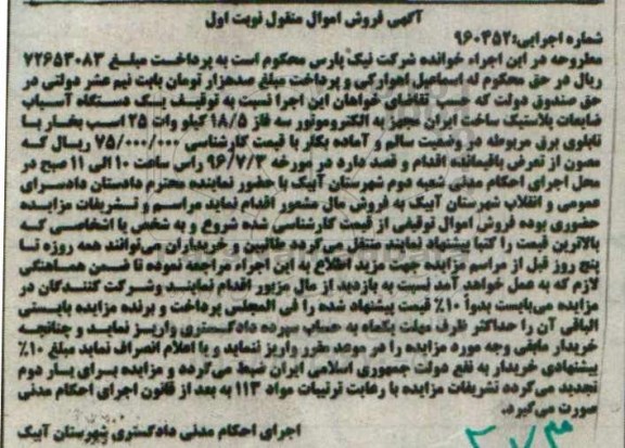 آگهی فروش اموال منقول,مزایده توقیف یک دستگاه آسیاب ضایعات پلاستیک