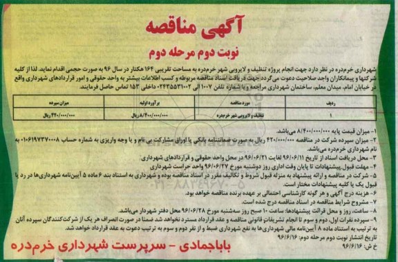 آگهی مناقصه عمومی,مناقصه تنظیف و لایروبی شهر خرم دره -نوبت دوم مرحله دوم 