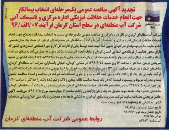 تجدید آگهی مناقصه عمومی, مناقصه انتخاب پیمانکار جهت انجام خدمات حفاظت فیزیکی نوبت دوم 