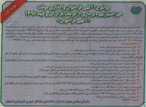 آگهی فراخوان,فراخوان بهره برداری از غرفات بازار گل و گیاه