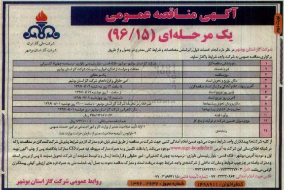 آگهی مناقصه عمومی, مناقصه  حفاظت و حراست از اماکن ، اموال و تاسیسات- نوبت د وم 
