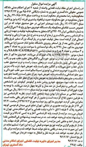 آگهی مزایده اموال منقول, مزایده فروش یک دستگاه خودروی سواری پژو 405 جی ال ایکس