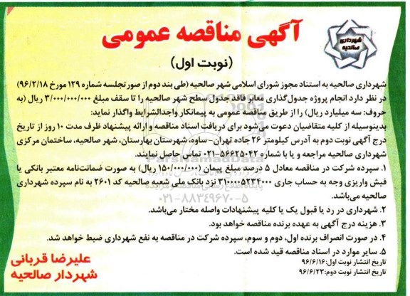 آگهی مناقصه عمومی, مناقصه انجام پروژه جدول گذاری معابر فاقد جدول