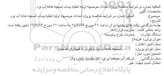 الحقایه مناقصه ، مناقصه احداث حوضچه اولیه تخلیه پساب تصفیه خانه