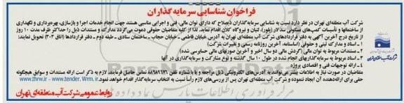 فراخوان , فراخوان انجام خدمات اجرا و بازسازی ، بهره برداری و نگهداری از ساختمان ها ...