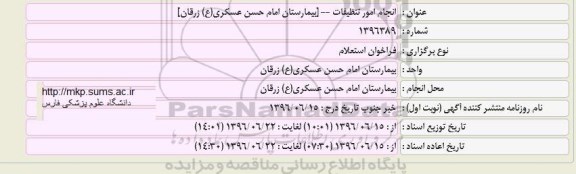 آگهی فراخوان استعلام، فراخوان استعلام انجام امور تنظیفات - بیمارستان امام حسن عسکری (ع) 