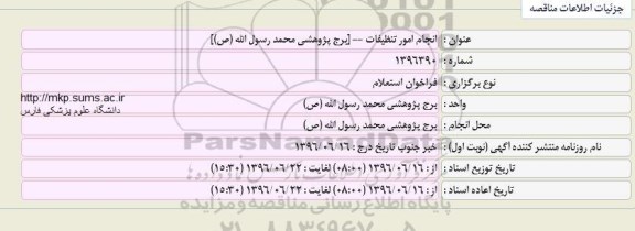 آگهی فراخوان استعلام، فراخوان استعلام انجام امور تنظیفات