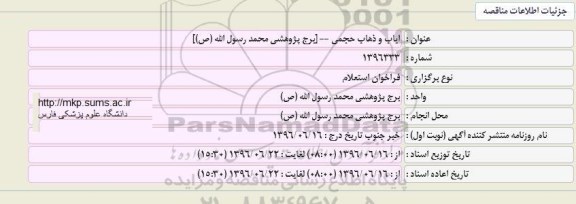 آگهی فراخوان استعلام، فراخوان استعلام ایاب و ذهاب حجمی