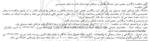 مناقصه , مناقصه واگذاری حجمی امور خدمات نظافتی و مراقبتی بیمارستان 