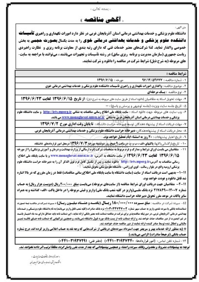 آگهی مناقصه,  امورات نگهداری و راهبری تاسیسات شبکه بهداشت و درمانی