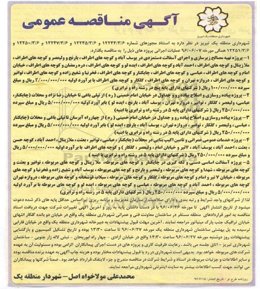 مناقصه پروژه تهیه مصالح زیرسازی و اجرای آسفالت دستمزدی در یوسف آباد  و ...