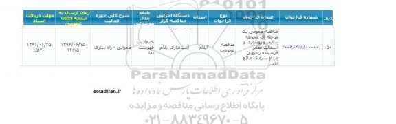 مناقصه عمومی,مناقصه عمومی یک مرحله ای محوطه سازی و روسازی و آسفالت معابر فرستنده رادیویی