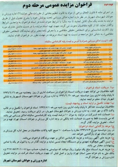 مزایده , فراخوان مزایده اجاره اماکن ورزشی تحت پوشش خود - نوبت دوم مرحله دوم