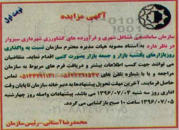 آگهی مزایده، مزایده واگذاری روز بازارهای یکشنبه بازار و جمعه بازار