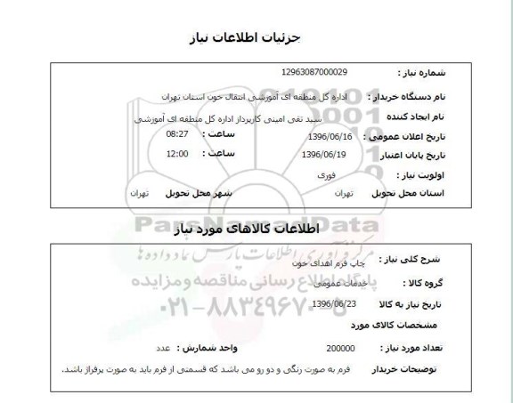 استعلام  چاپ فرم اهدای خون
