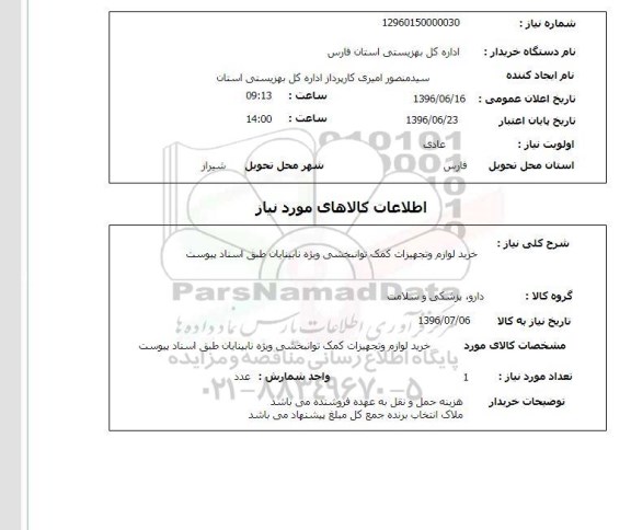 استعلام ,استعلام خرید و لوازم تجهیزات کمک توانبخشی