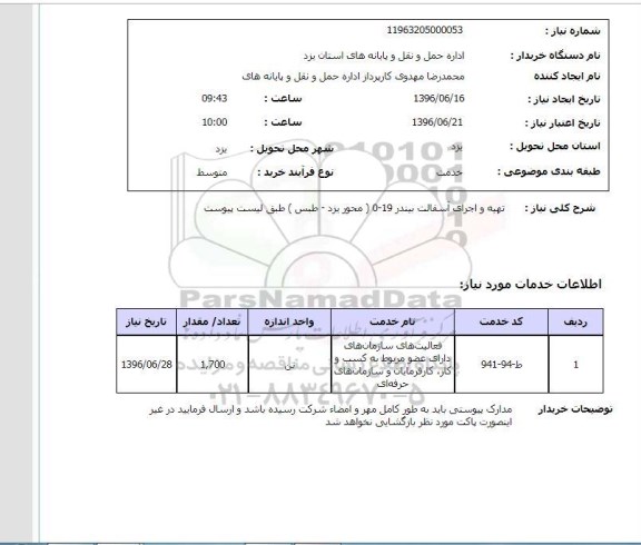 استعلام ,استعلام تهیه و اجرای آسفالت بیندر 19-0