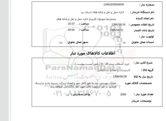 استعلام ,استعلام خرید آسفالت بیندر 19-0